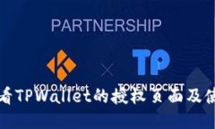 如何查看TPWallet的授权页面及使用指南