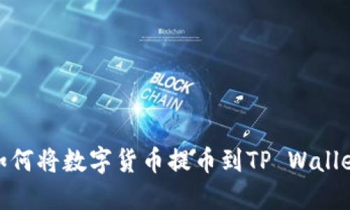 如何将数字货币提币到TP Wallet