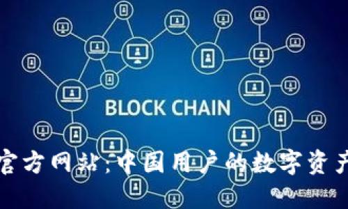 TPWallet官方网站：中国用户的数字资产安全之道