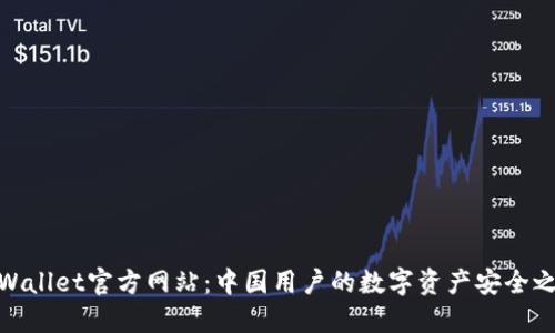 TPWallet官方网站：中国用户的数字资产安全之道