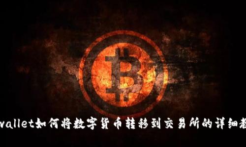 tpwallet如何将数字货币转移到交易所的详细教程