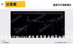 如何在TPWallet中使用薄饼币购买加密货币