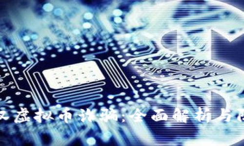 警惕武汉虚拟币诈骗：全面解析与防范措施