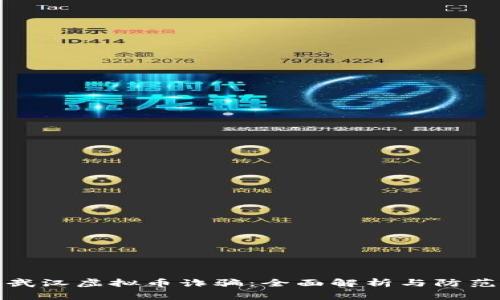 警惕武汉虚拟币诈骗：全面解析与防范措施