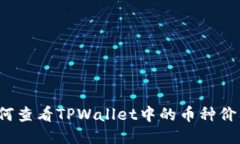 如何查看TPWallet中的币种价格？