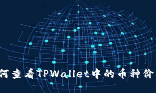 如何查看TPWallet中的币种价格？