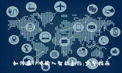 如何在TP中输入智能合约：完整指南