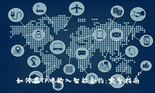 如何在TP中输入智能合约：完整指南