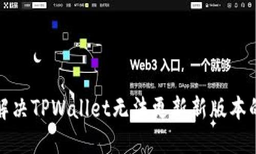 如何解决TPWallet无法更新新版本的问题