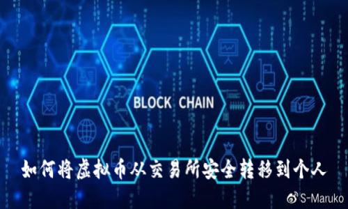 如何将虚拟币从交易所安全转移到个人