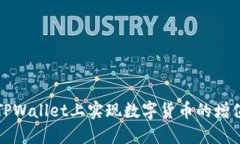 如何在TPWallet上实现数字货币的增值与管理