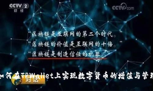 如何在TPWallet上实现数字货币的增值与管理