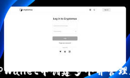 
如何在TPWallet中创建多个并管理加密资产