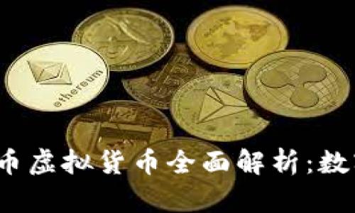 2023年世界币虚拟货币全面解析：数字货币的未来