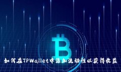 如何在TPWallet中添加流动性以获得收益