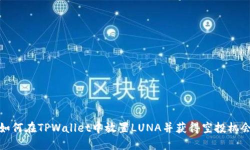 如何在TPWallet中放置LUNA并获得空投机会