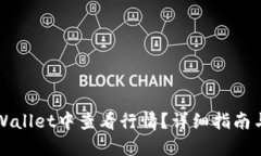 如何在TPWallet中查看行情？详细指南与实用技巧