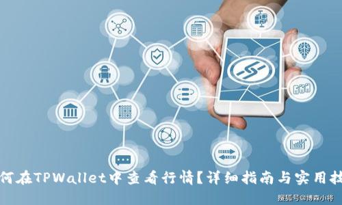 如何在TPWallet中查看行情？详细指南与实用技巧