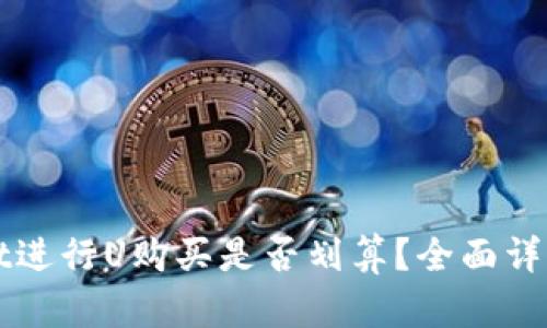使用TPWallet进行U购买是否划算？全面详解与深度分析