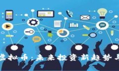 金刻羽谈虚拟币：未来投资新趋势与风险分析