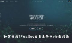 如何查找TPWallet交易来的币：全面指南
