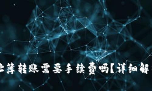 TPWallet地址簿转账需要手续费吗？详细解析与解决方案