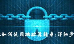 TPWallet如何使用地址簿转币：详细步骤与技巧