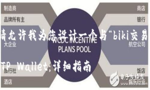 主题与内容丰富度需要进一步确认。请允许我为您设计一个与“biki交易所转tpwallet”相关的并结构化内容。

如何将Biki交易所的资产安全转移至TP Wallet：详细指南