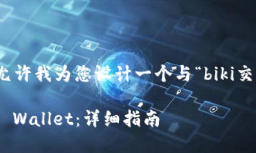 主题与内容丰富度需要进一步确认。请允许我为您设计一个与“biki交易所转tpwallet”相关的并结构化内容。

如何将Biki交易所的资产安全转移至TP Wallet：详细指南