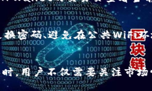  перспектыва tpwallet买币多久到账/ перспектыва 
tpwallet,买币,加密货币,交易确认/guanjianci

什么是TPWallet？
TPWallet是一款功能强大的移动加密货币，支持多种加密货币的存储、交易和管理。它不仅具有安全性高、使用便捷的特点，还为用户提供了实时的市场数据，帮助用户随时了解自己的资产状况。TPWallet致力于为用户提供一个安全、快速、便利的加密货币交易体验。

在TPWallet上买币的过程
在TPWallet上购买加密货币一般分为几个步骤，首先是注册账户，其次是充入资金，然后选择要购买的币种以及数量，最后完成交易。每一步都比较简单，但在不同情况下，交易的到账时间可能会有所不同。

TPWallet买币到账的时间
在TPWallet上购买加密货币的到账时间受到多种因素的影响。一般而言，用户在完成购买后，加密货币会在几分钟至几个小时内到账，具体取决于以下几个方面：
ul
listrong网络拥堵程度：/strong加密货币交易通常依赖于区块链网络的状况。如果网络拥堵，交易的确认时间会延长。/li
listrong所选币种的交易确认时间：/strong不同的加密货币在区块链上的确认时间各不相同，比如比特币的确认时间可能比较长，而某些山寨币的确认时间则更短。/li
listrong交易费用：/strong用户在交易时会需要支付一定的手续费。若手续费设置得较高，交易一般会优先处理，到账速度可能会更快。/li
listrongTPWallet自身的处理效率：/strongTPWallet作为一个，还需处理用户发起的交易请求。如果系统繁忙，处理时间也可能会相应增加。/li
/ul

如何确保买币及时到账？
为了确保在TPWallet上购买的加密货币能及时到账，用户可以采取一些措施：首先，选择网络状况较好的时段进行交易；其次，适当提高交易手续费；最后，定期关注TPWallet的官方公告，以了解系统维护或更新情况。

TPWallet的安全性
TPWallet通过多种方式保护用户的资金安全，包括加密技术、双因素身份验证以及冷存储等方式。安全性是用户选择加密时的重要考量，因此了解TPWallet的安全措施能帮助用户更加安心地进行交易。

可能会遇到的问题与解决方案
在使用TPWallet进行购买时，用户可能会面临一些常见问题。为了让用户能更好地解决这些问题，我们整理了五个可能会遇到的情况，以及详细的解决方案。

问题一：交易一直未到账，如何处理？
如果用户在TPWallet上完成了购买，但币种却迟迟没有到账，首先要确认交易状态。用户可以登录TPWallet，查看交易记录，确认交易是否被成功处理。如果在记录中可以看到“待确认”状态，可能是因为网络拥堵或设置的手续费过低造成的。此时，可以选择耐心等待，或联系TPWallet客服寻求帮助。

问题二：如何提高购买币种的到账速度？
为了提升在TPWallet上购买币种的到账速度，用户可以通过多种方式实现。首先，在交易时，用户可以适当提高交易手续费，以此吸引矿工优先处理自己的交易。其次，选择在网络较为空闲的时段进行交易也是一个有效的方式。如果是在高峰时段，例如市场行情波动剧烈时，尽量避开这些时段进行交易。

问题三：怎样了解加密货币的实时价格变化？
TPWallet提供了实时的市场数据，用户可以通过客户端下载，方便快捷地了解各类加密货币的实时价格及其波动情况。此外，用户还可以关注一些专业的加密货币行情网站，或下载一些相关的市场追踪应用。这样，用户就能及时做出购买决策，避免因为价格波动而导致的损失。

问题四：TPWallet的手续费是怎么计算的？
TPWallet的手续费通常由网络因素和交易规模决定。一般来说，在交易时，用户可以自行设定手续费，手续费越高，交易确认速度就越快。用户可以在TPWallet的交易页查看当前的网络费用，并适当调整自己的手续费，以确保交易顺利完成。

问题五：如何保证TPWallet账户的安全？
为了避免账户受到攻击，用户可以采取多种安全措施。例如，用户在设置TPWallet账户时，务必使用复杂的密码，并开启双因素身份验证。此外，定期更换密码、避免在公共WiFi环境下进行交易、保持手机应用程序更新等措施，都能有效降低账户被盗风险。

总结
总的来说，TPWallet是一款非常适合新手与老手使用的加密货币。对于用户来说，了解交易的到账时间及相关因素将有助于提升其体验。在选择购买时，用户不仅需要关注市场情况，还需把握交易的各个细节。通过合理的措施和积极的态度，用户不仅可以享受到方便快捷的加密货币交易体验，也能有效保障自身的资金安全。