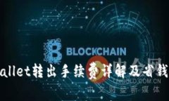 TPWallet转出手续费详解及省钱技巧