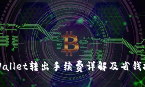 TPWallet转出手续费详解及省钱技巧