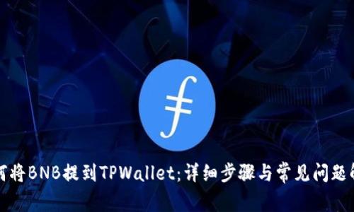 如何将BNB提到TPWallet：详细步骤与常见问题解答