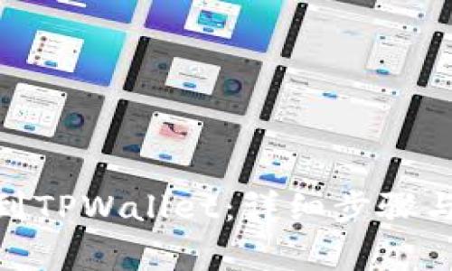 如何将BNB提到TPWallet：详细步骤与常见问题解答
