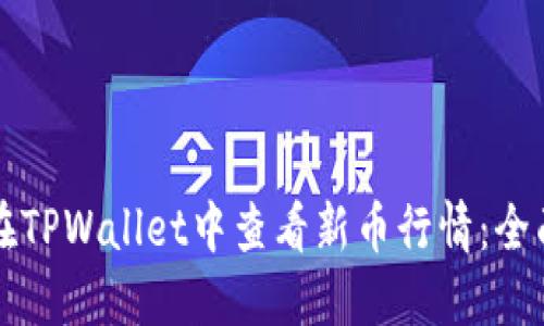 如何在TPWallet中查看新币行情：全面指南