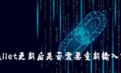 TPWallet更新后是否需要重新输入密码？