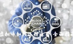 虚拟币如何选择通用：全面指南