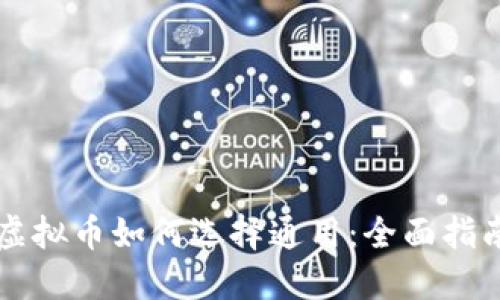 虚拟币如何选择通用：全面指南