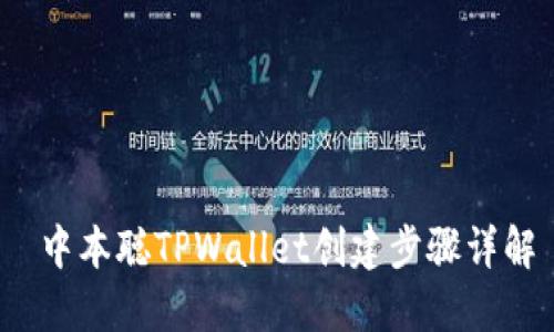  中本聪TPWallet创建步骤详解