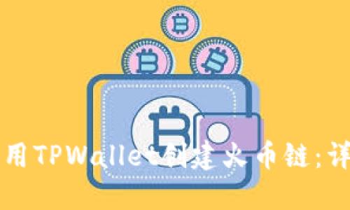 如何使用TPWallet创建火币链：详细指南
