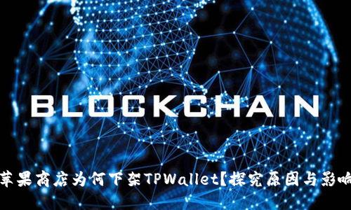 苹果商店为何下架TPWallet？探究原因与影响