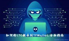 如何将LTC提币到TPWallet：全面指南