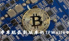 如何安装中本聪最新版本的TPWallet：详细指南