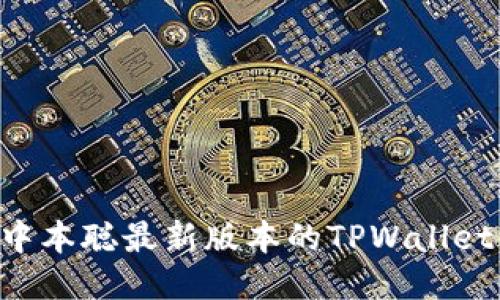 如何安装中本聪最新版本的TPWallet：详细指南