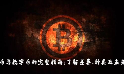 虚拟币与数字币的完整指南：了解差异、种类及未来趋势