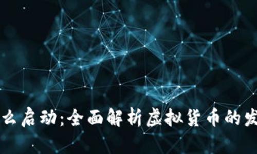 虚拟币怎么启动：全面解析虚拟货币的发行与运营