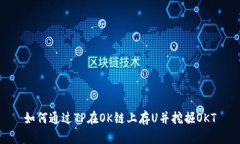如何通过TP在OK链上存U并挖掘OKT
