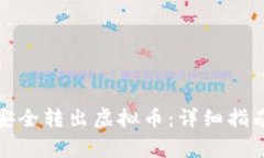 如何在聚币网上安全转出虚拟币：详细指南与常