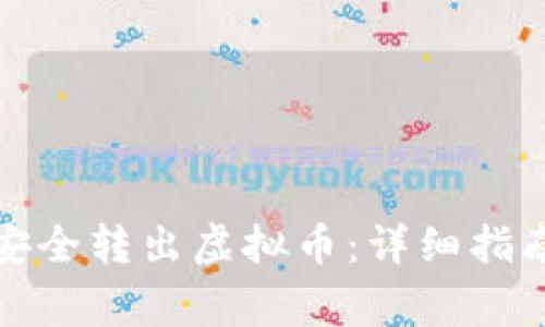 如何在聚币网上安全转出虚拟币：详细指南与常见问题解答