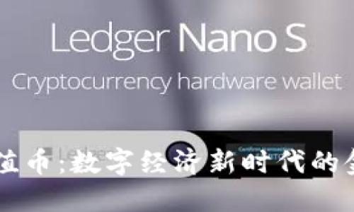 虚拟价值币：数字经济新时代的金融创新